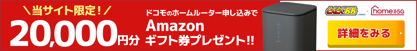 ドコモのホームルーターhome5G　18,000円特典還元！のバナー（PC）